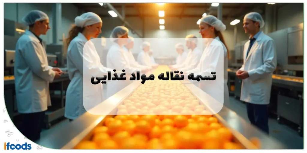 تسمه نقاله مواد غذایی