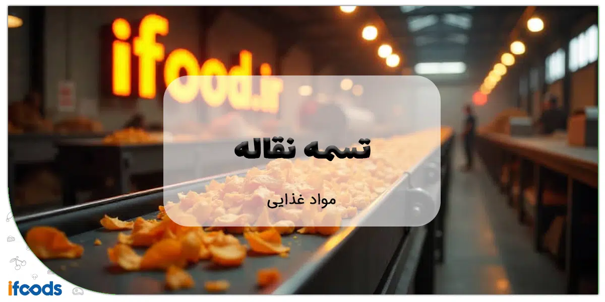 تسمه نقاله مواد غذایی