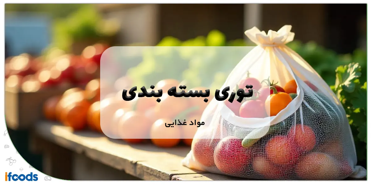 توری بسته بندی مواد غذایی