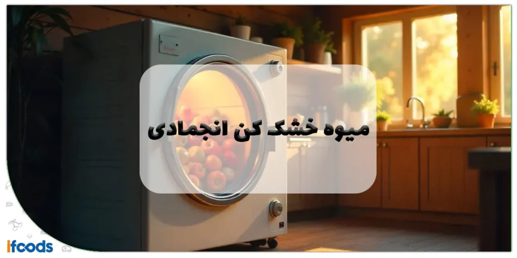 میوه خشک کن انجمادی