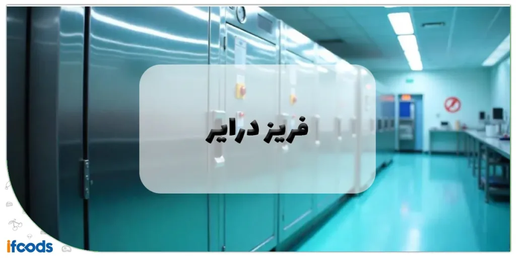 خشک کن انجمادی