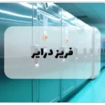 خشک کن انجمادی
