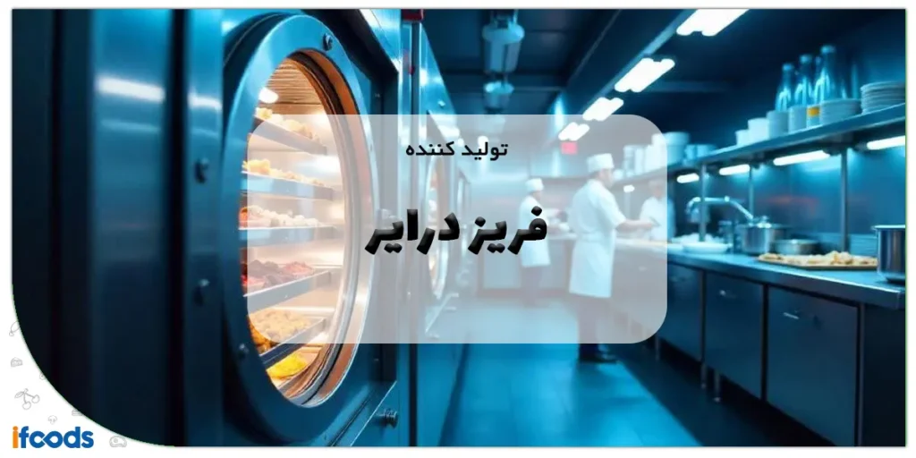 تولید کننده فریز درایر
