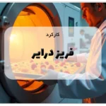 کارکرد فریز درایر