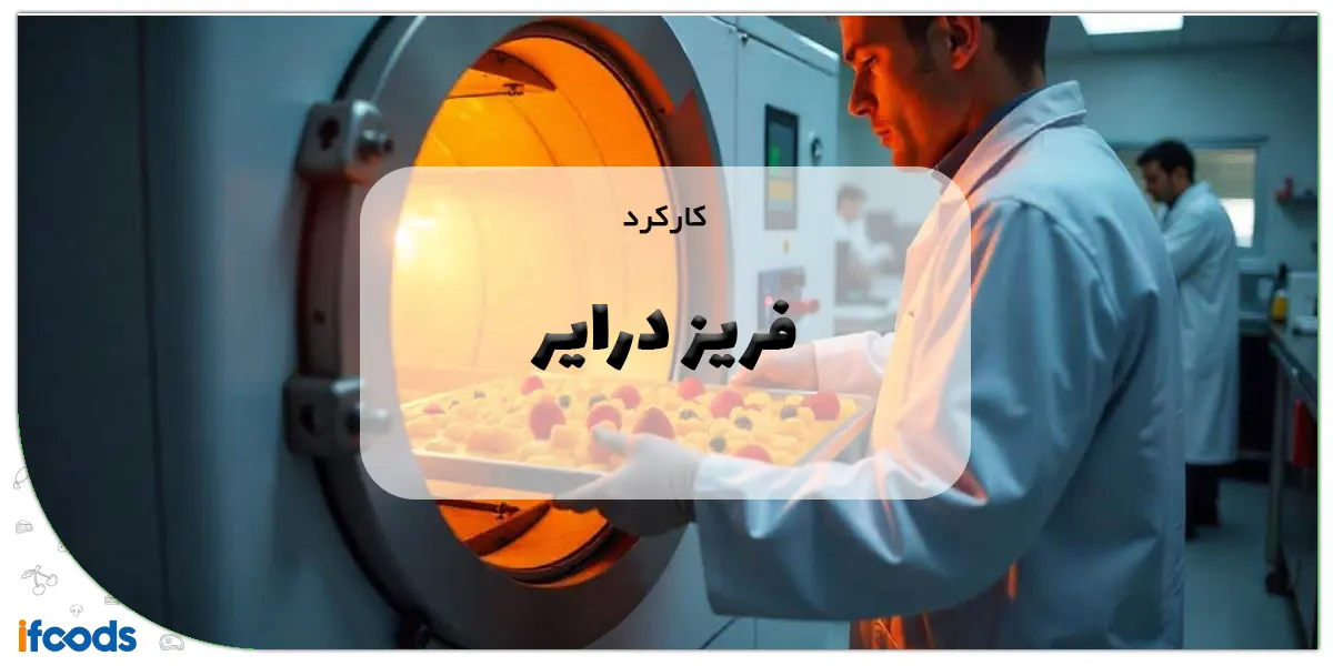 کارکرد فریز درایر