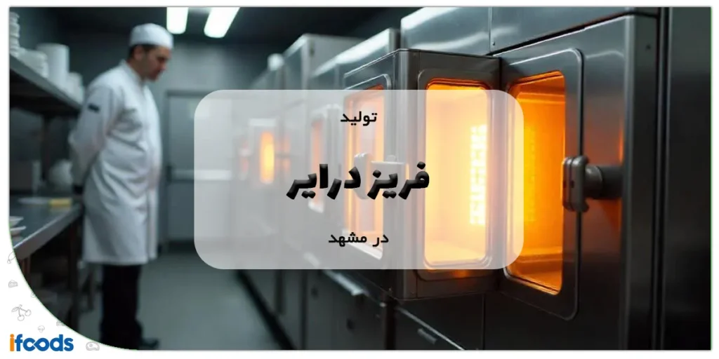 تولید فریز درایر در مشهد