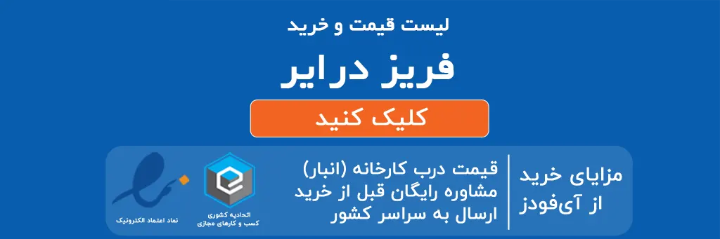 لیست قیمت و خرید فریز درایر