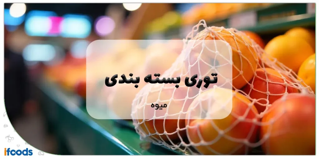 توری بسته بندی میوه
