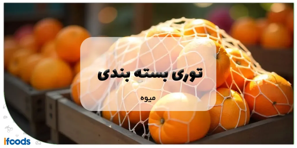 توری بسته بندی میوه