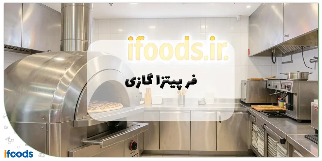 فر پیتزا گازی
