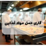 گاری حمل مواد غذایی