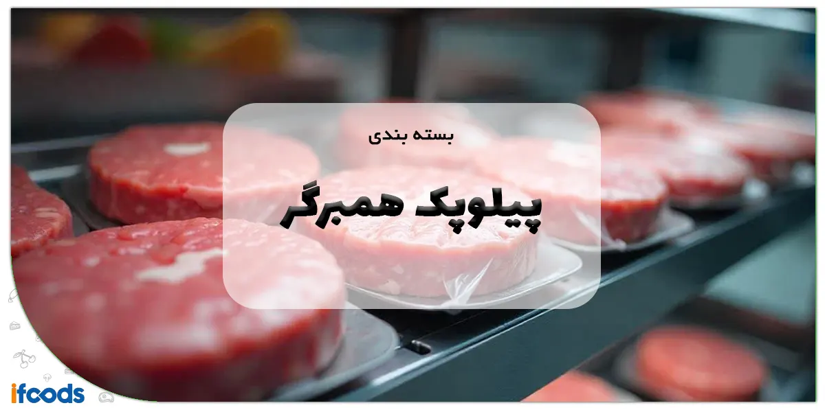 بسته بندی پیلوپک همبرگر