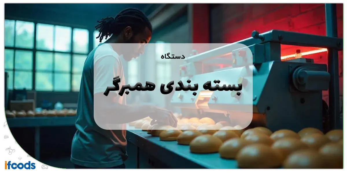 دستگاه بسته بندی همبرگر
