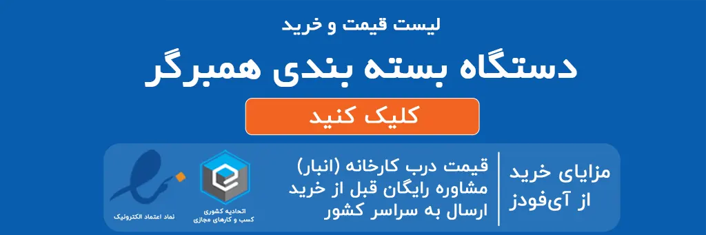 لیست قیمت و خرید دستگاه همبرگر