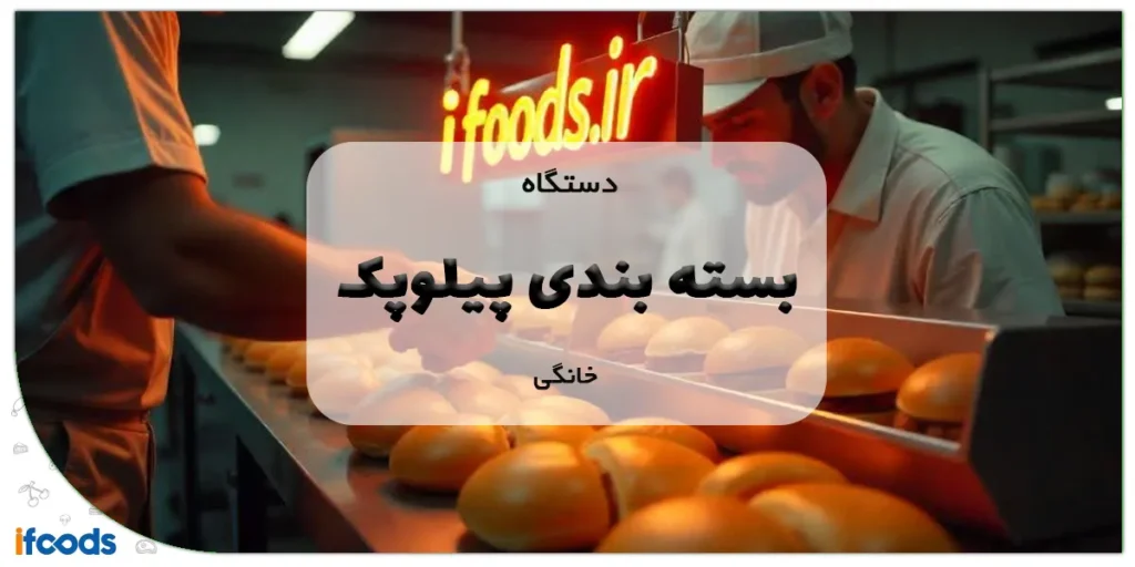 دستگاه بسته بندی پیلوپک خانگی