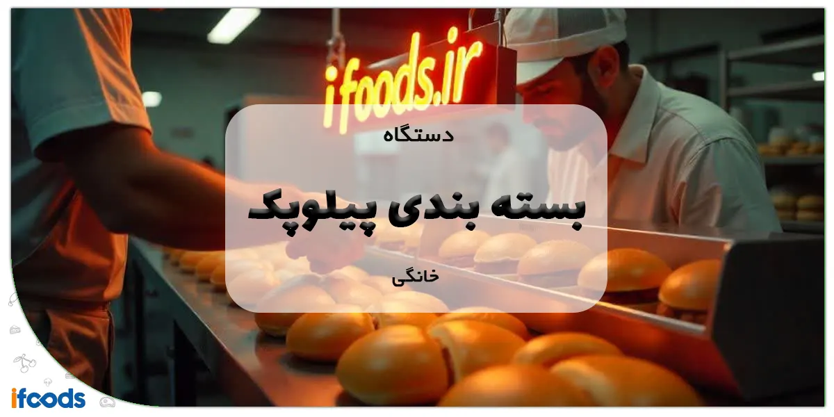 دستگاه بسته بندی پیلوپک خانگی