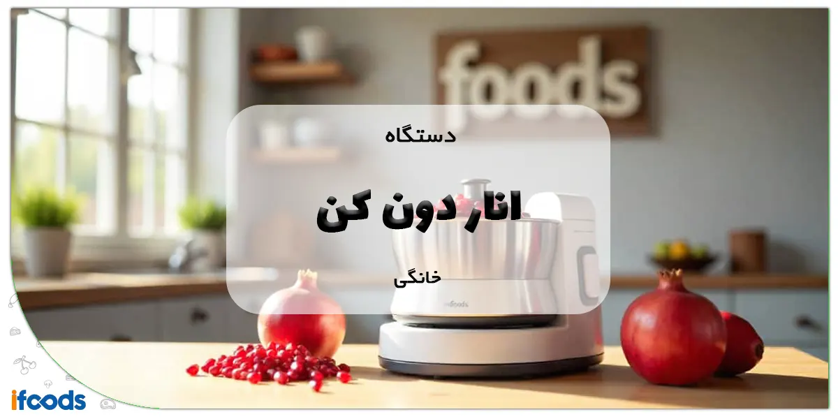 دستگاه انار دون کن خانگی