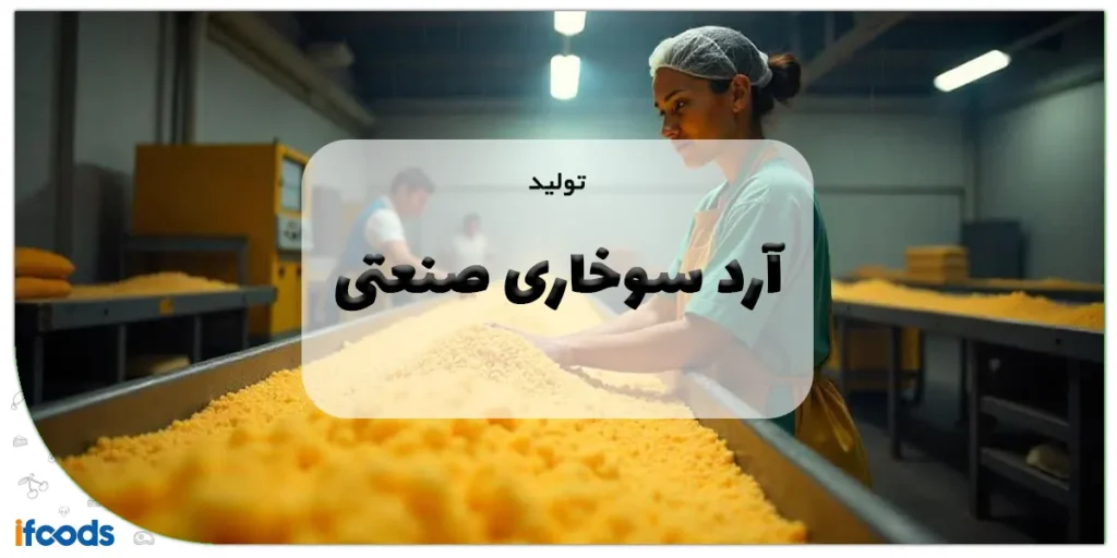 تولید آرد سوخاری صنعتی