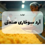 تولید آرد سوخاری صنعتی