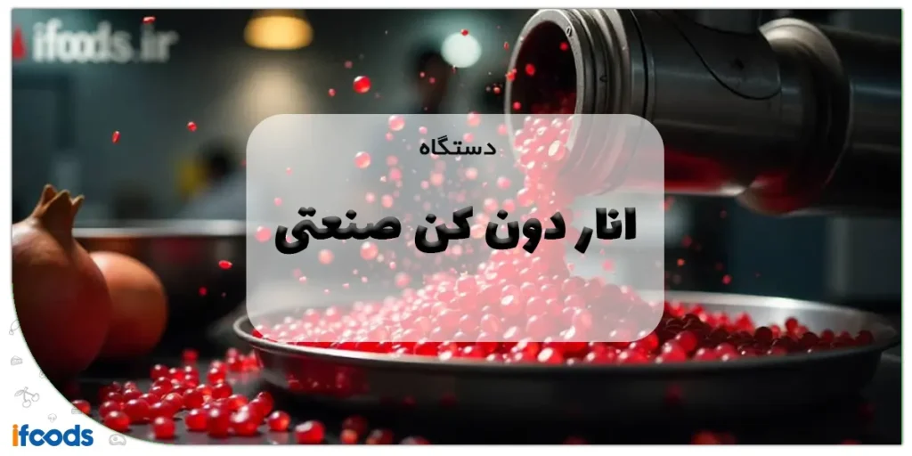 دستگاه اناردون کن صنعتی