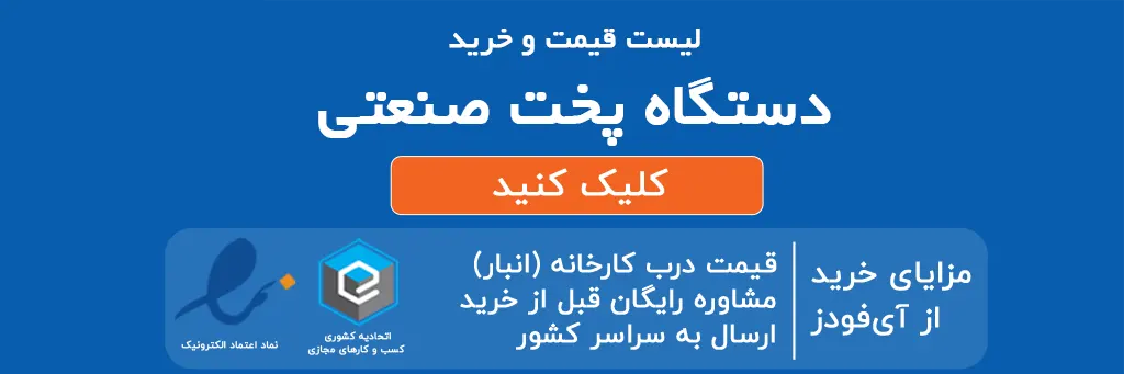 لیست قیمت و خرید دستگاه پخت صنعتی