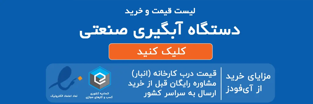 لیست قیمت و خرید دستگاه آبگیری صنعتی