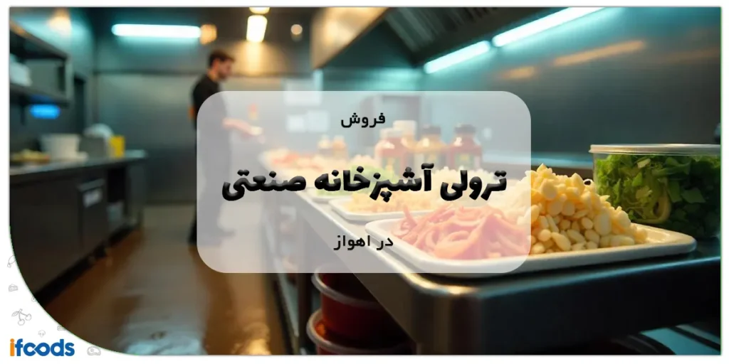 فوش ترولی آشپزخانه صنعتی در اهواز
