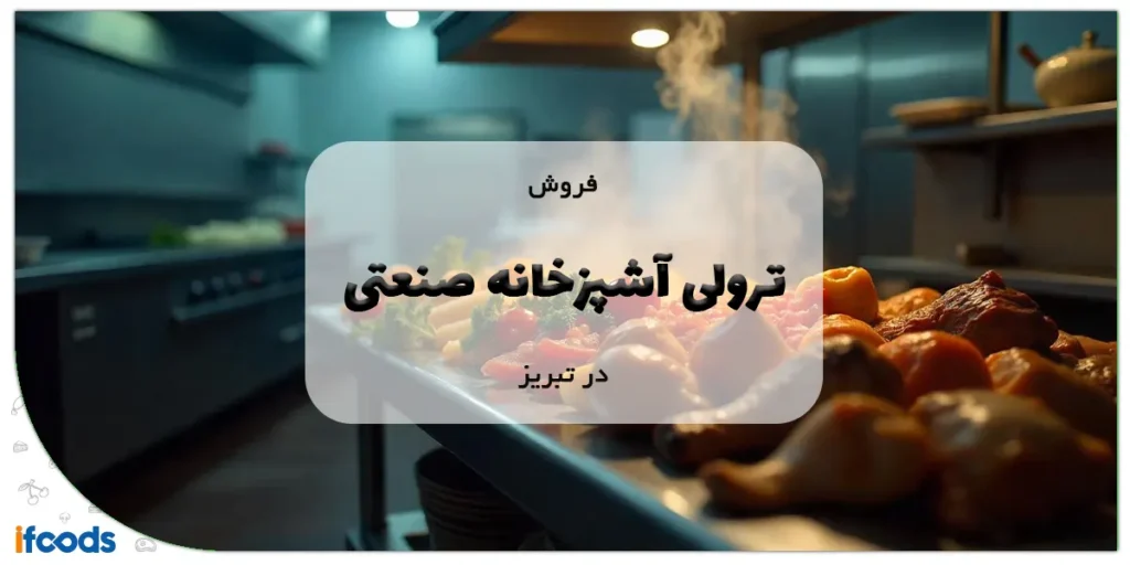 فروش ترولی آشپزخانه صنعتی در تبریز