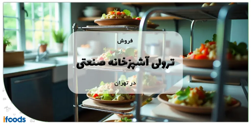 فروش ترولی آشپزخانه صنعتی در تهران