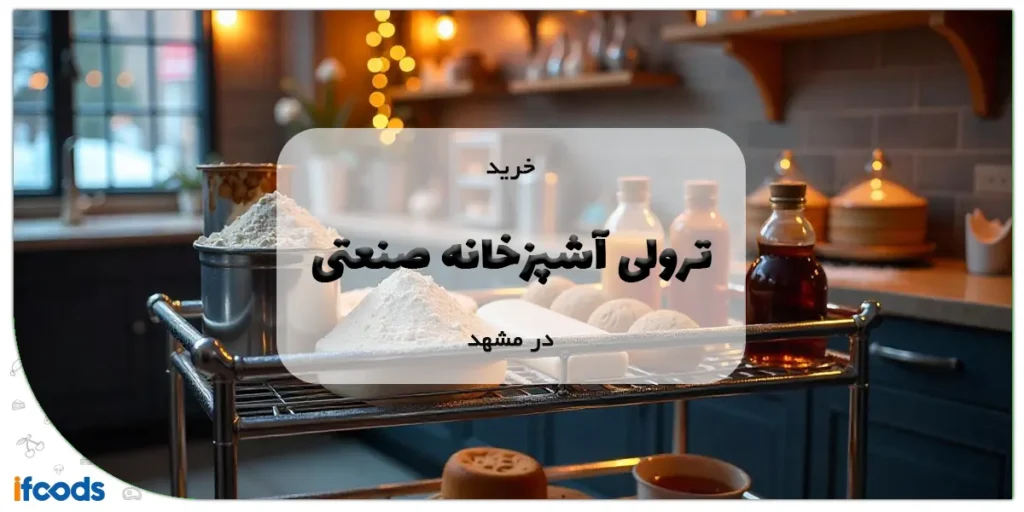 خرید ترولی آشپزخانه صنعتی در مشهد