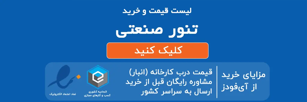 لیست قیمت و خرید تنور صنعتی