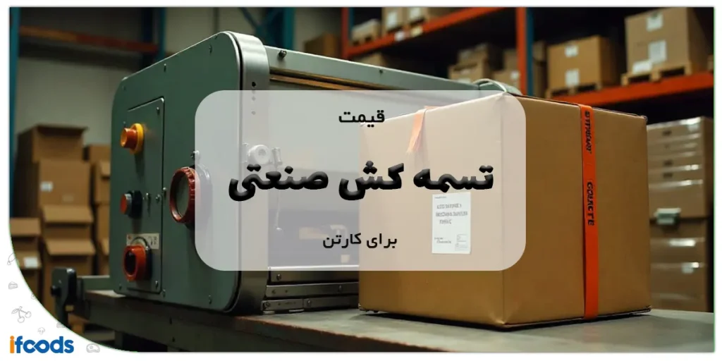 قیمت تسمه کش صنعتی برای کارتن