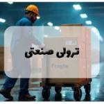 ترولی صنعتی