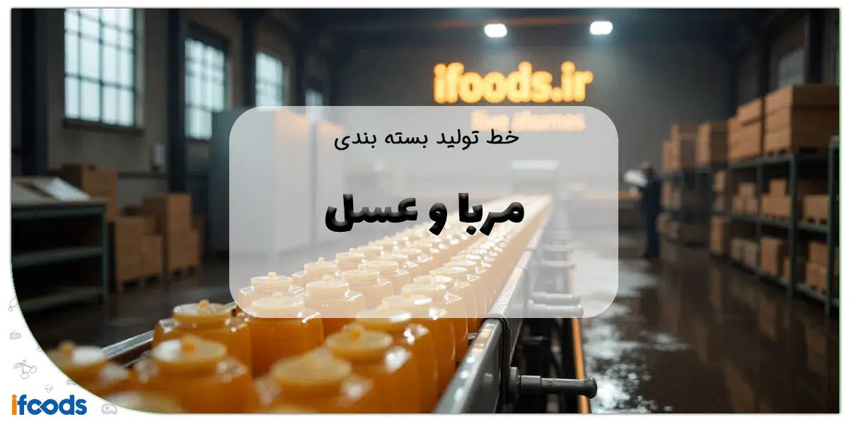 خط تولید بسته‌بندی مربا و عسل