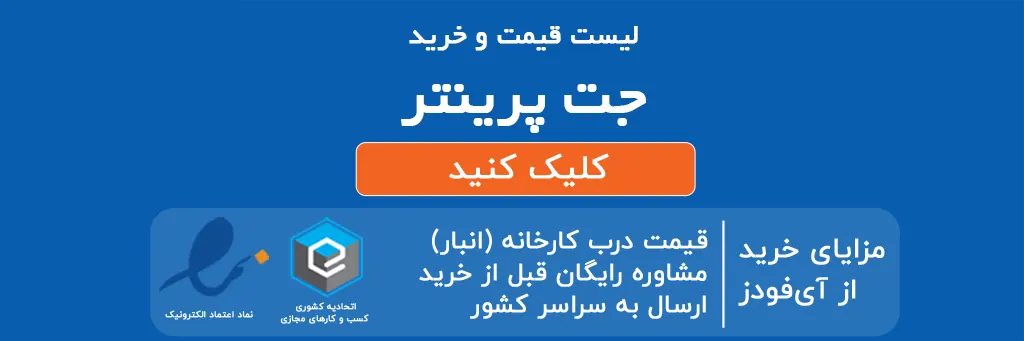 لیست قیمت و خرید جت پرینتر