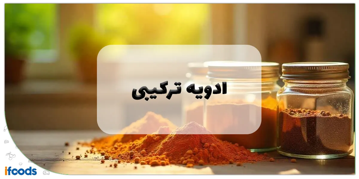 ادویه ترکیبی