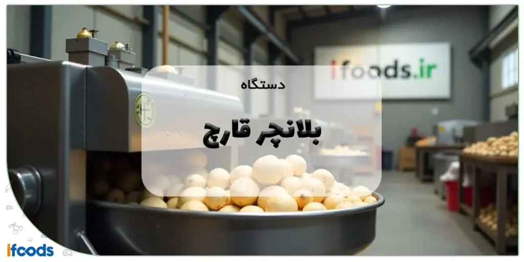 دستگاه بلانچر قارچ