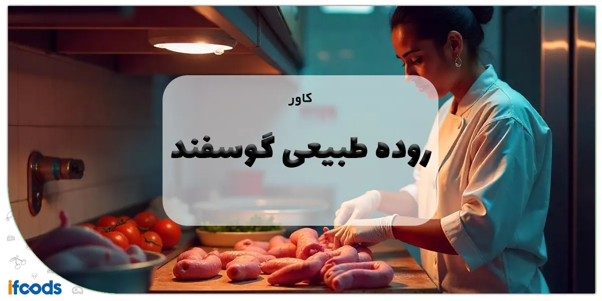 کاور روده طبیعی گوسفند