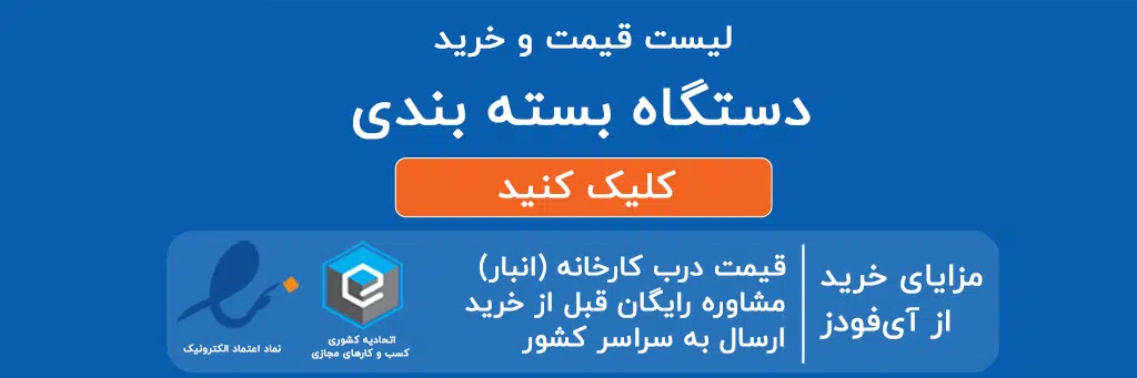 لیست قیمت و خرید دستگاه بسته بندی