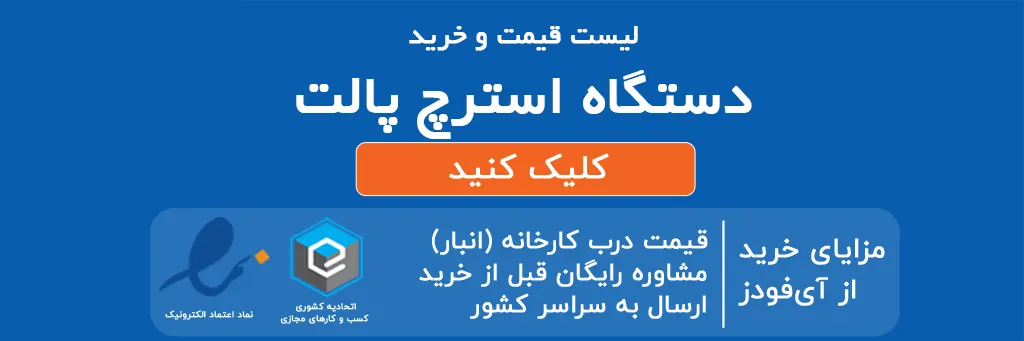 لیست قیمت و خرید دستگاه استرچ پالت