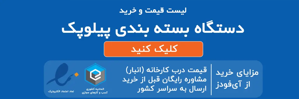 لیست قیمت و خرید دستگاه بسته بندی پیلوپک