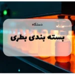 دستگاه بسته بندی بطری پلاستیکی