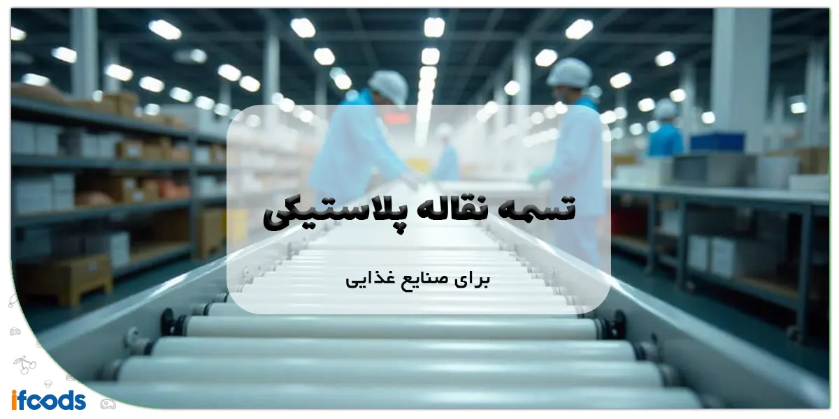 تسمه نقاله پلاستیکی برای صنایع غذایی
