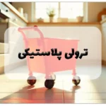 ترولی پلاستیکی