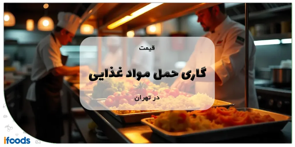 قیمت گاری حمل مواد غذایی در تهران