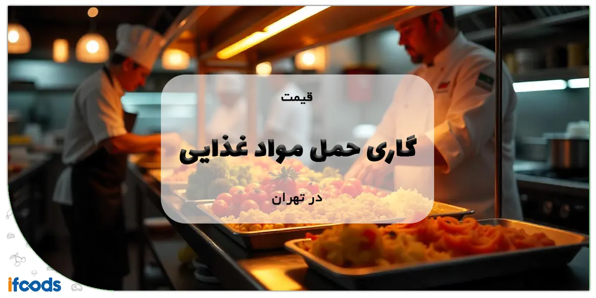 قیمت گاری حمل مواد غذایی در تهران