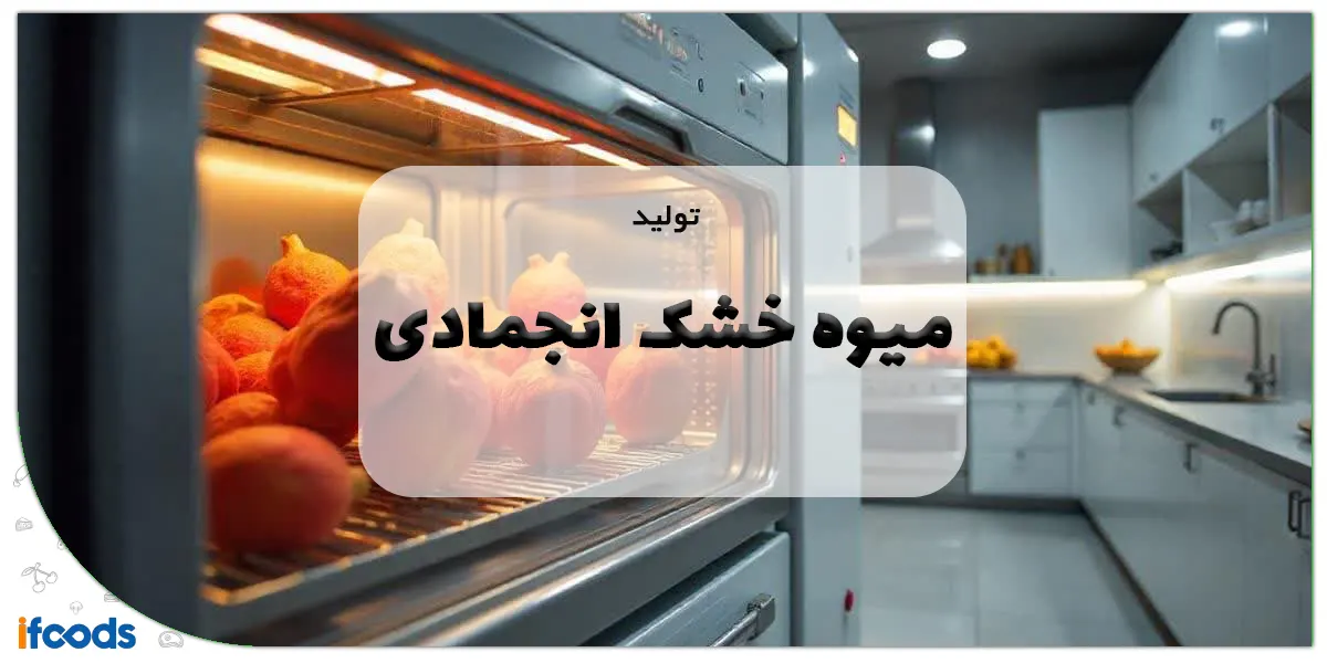 تولید میوه خشک انجمادی