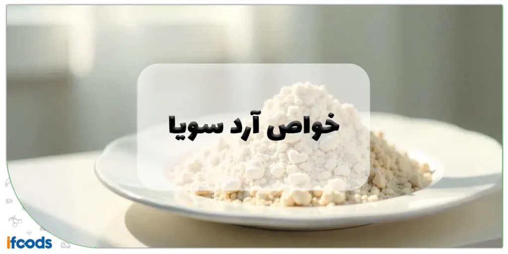 خواص آرد سویا