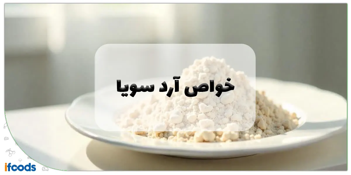 خواص آرد سویا