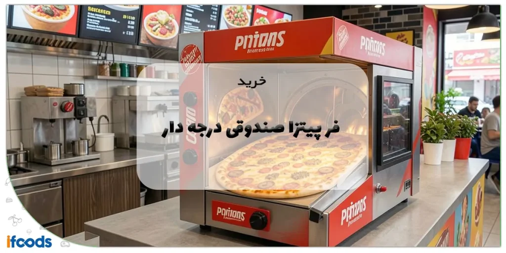 خرید فر پیتزا صندوقی درجه دار